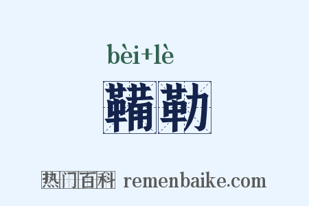 鞴勒是什么意思的图片